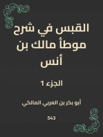 القبس في شرح موطأ مالك بن أنس