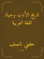 تاريخ الأدب وحياة اللغة العربية
