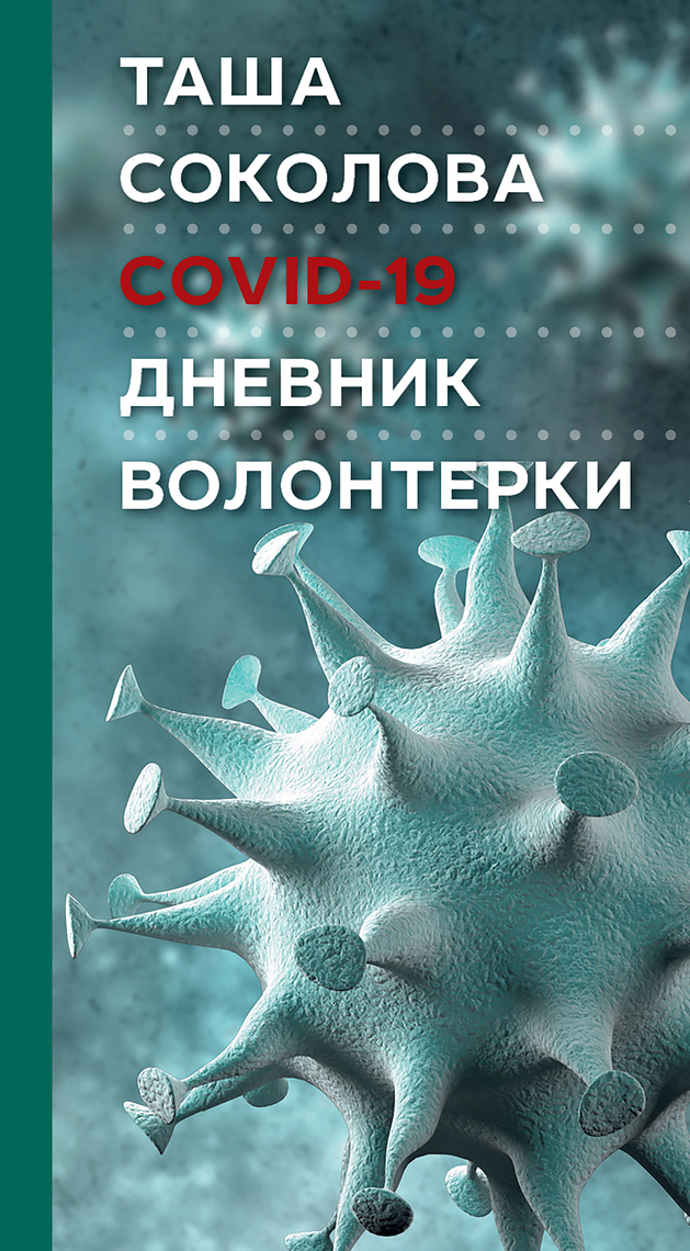 COVID-19: Дневник Волонтерки By Таша Соколова - Ebook | Everand