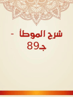 شرح الموطأ - جـ89