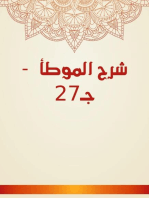 شرح الموطأ - جـ27