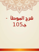 شرح الموطأ - جـ105