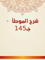 شرح الموطأ - جـ145