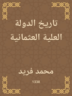 تاريخ الدولة العلية العثمانية