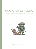 Собачья служба: Истории израильского военного кинолога