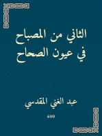 الثاني من المصباح في عيون الصحاح