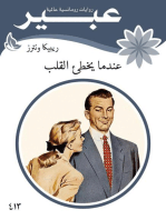 عندما يخطئ القلب