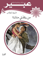 من ينقذني منك؟