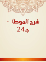 شرح الموطأ - جـ24