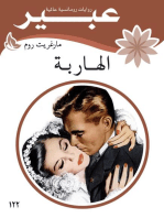 الهاربة