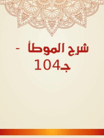 شرح الموطأ - جـ104