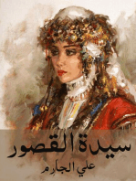 سيدة القصور