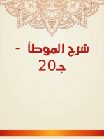 شرح الموطأ - جـ20