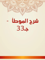 شرح الموطأ - جـ33