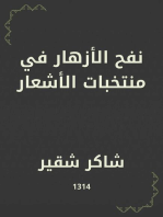 نفح الأزهار في منتخبات الأشعار