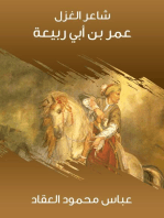 شاعر الغزل عمر بن أبي ربيعة