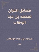 فضائل القرآن لمحمد بن عبد الوهاب