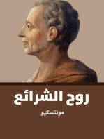 روح الشرائع