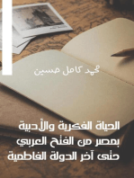 الحياة الفكرية والأدبية بمصر من الفتح العربي حتى آخر الدولة الفاطمية