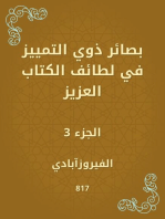 بصائر ذوي التمييز في لطائف الكتاب العزيز