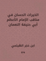 الخيرات الحسان في مناقب الإمام الأعظم أبي حنيفة النعمان