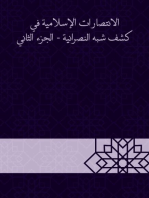 الانتصارات الإسلامية في كشف شبه النصرانية - الجزء الثاني