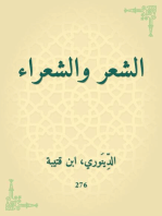 الشعر والشعراء