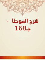 شرح الموطأ - جـ168