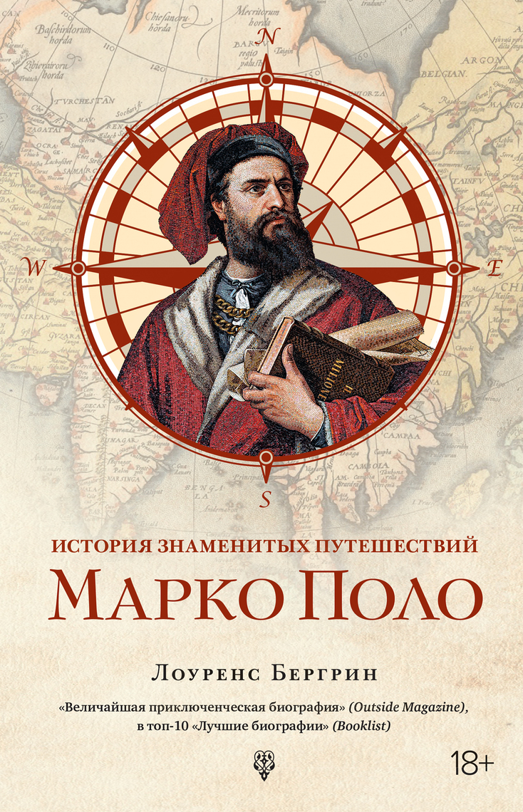 История Знаменитых Путешествий: Марко Поло By Лоуренс Бергрин.