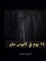 14 يوما في كابوس مثير