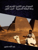 السودان من التاريخ القديم إلى رحلة البعثة المصرية (الجزء الأول)