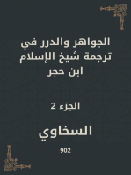 الجواهر والدرر في ترجمة شيخ الإسلام ابن حجر