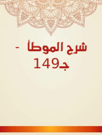 شرح الموطأ - جـ149