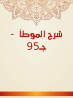 شرح الموطأ - جـ95