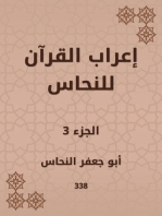 إعراب القرآن للنحاس