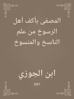 المصفى بأكف أهل الرسوخ من علم الناسخ والمنسوخ