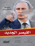 القيصر الجديد - بزوغ عهد فلاديمير بوتين: القيصر الجديد