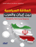 العلاقة السياسية بين إيران والعرب - جذورها ومراحلها وأطوارها