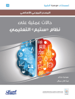 إصدارات موهبة العلمية: حالات عملية على نظام «ستيم» التعليمي