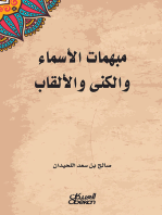 مبهمات الأسماء والكنى والألقاب: مبهمات الأسماء والكنى والألقاب