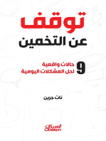 توقف عن التخمين - ٩ حالات واقعية لحل المشكلات اليومية: ٩ حالات واقعية لحل المشكلات اليومية