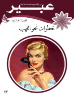 خطوات نحو اللهب