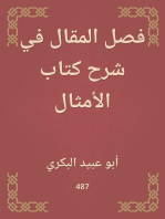 فصل المقال في شرح كتاب الأمثال