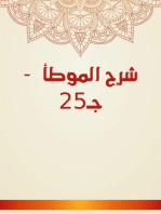 شرح الموطأ - جـ25