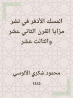 المسك الأذفر في نشر مزايا القرن الثاني عشر والثالث عشر