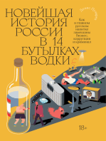 Новейшая история России в 14 бутылках водки: Как в главном русском напитке замешаны бизнес, коррупция и криминал