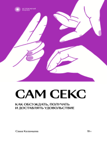 Сам секс, автор: Саша Казанцева (Электронная книга) - Читайте ...