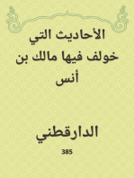 الأحاديث التي خولف فيها مالك بن أنس