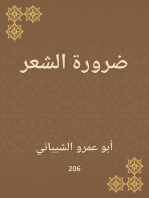 ضرورة الشعر