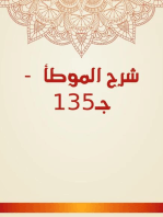 شرح الموطأ - جـ135